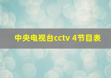 中央电视台cctv 4节目表